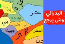 البدراني وش يرجع