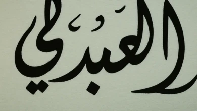 العبدلي وش يرجع