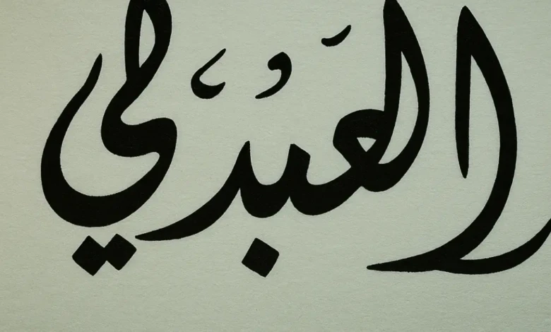 العبدلي وش يرجع