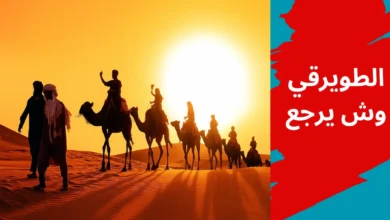 الطويرقي وش يرجع
