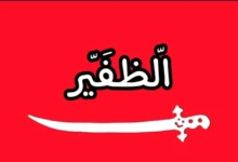 علم_قبيلة_الظفير