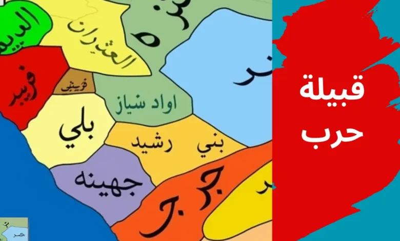 قبيلة حرب